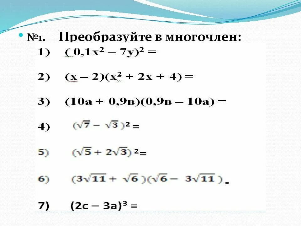Преобразование в многочлен 7. Преобразуйте в многочлен. преобазуйте вмнгочлен:. преобразить в многочлен. преобразование в многочлен.