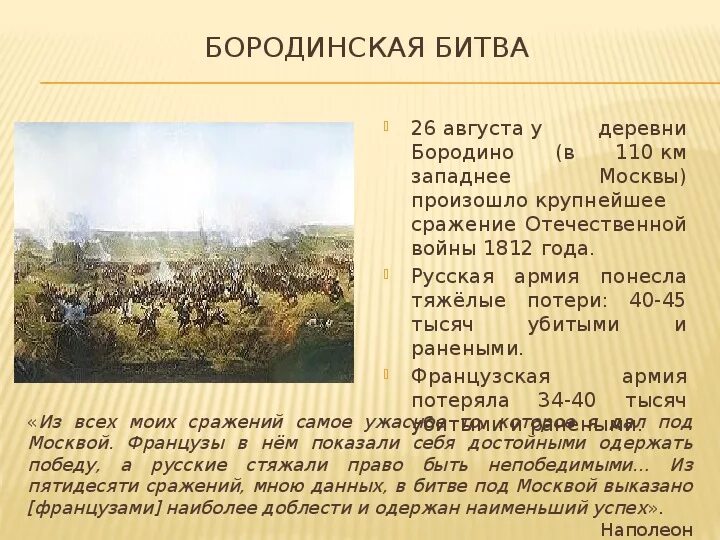 Нашествие наполеона на россию 4 класс. Нашествие Наполеона на Россию 1812. Бородинская битва. Проект 4 класс. Нашествие Наполеона на Россию. Сообщение о Нашествии Наполеона на Россию. Цели нашествия Наполеона.