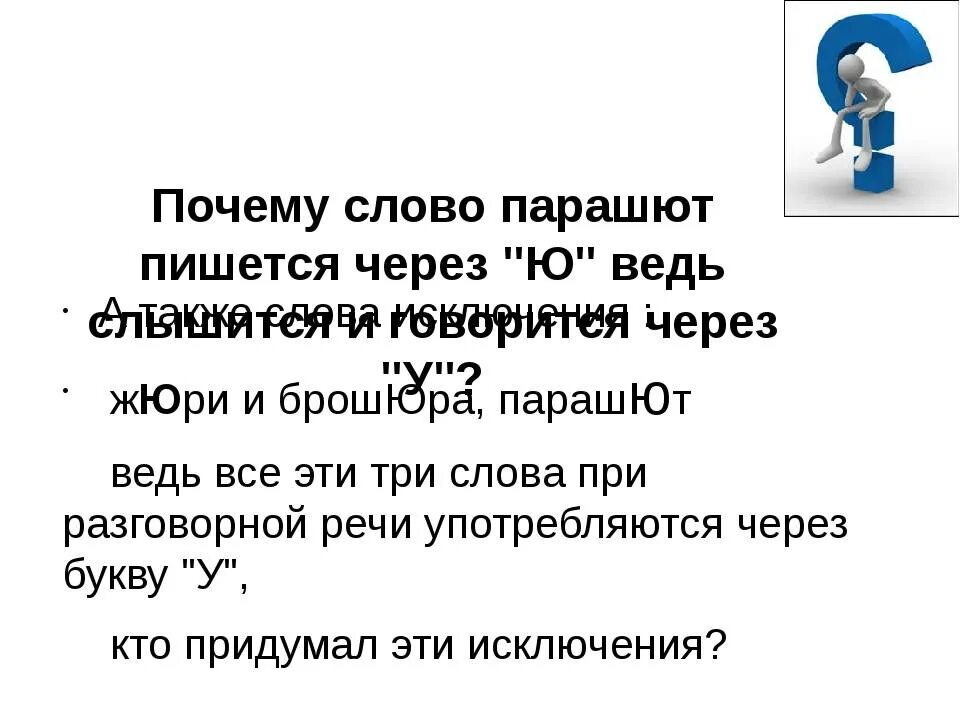 8 причин текст. Слово через. Почему. Почему парашют пишется через букву ю. Как писать слово парашют.