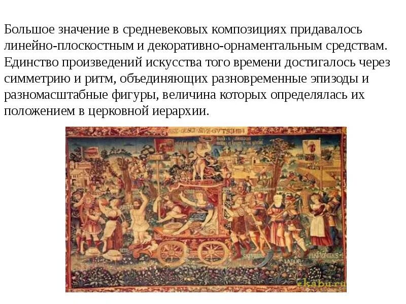 Раскройте какое значение придавалось религиозным. Искусство есть одно из средств единения людей. документы в средние века. произведения искусства которые имеют ритм. большое значение в древнем мире придавалось основанию нового города..