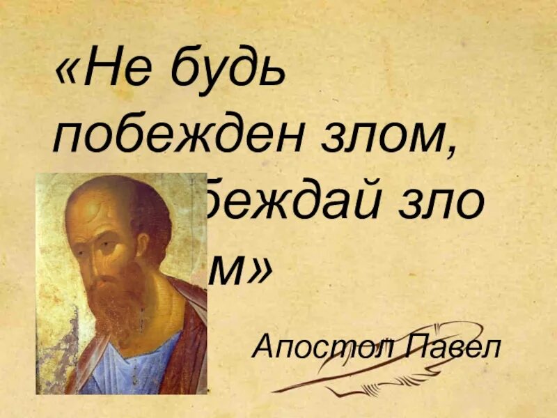 Не будь побежден злом но. Послание к римлянам 12 21. Библейские цитаты на каждый день. Не будь побежден злом но. Не будь побежден злом но.