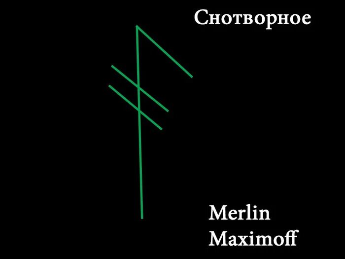 Став снотворное. Рунический став снотворное. Снотворный рунный став. Руны став снотворное. Merlin Maximoff.