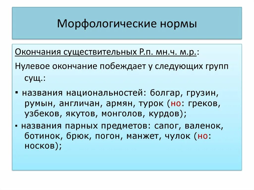 Морфологические номомы. Морфологисекмие норма. Грамматические морфологические нормы. Морфологические нормы русского литературного языка.