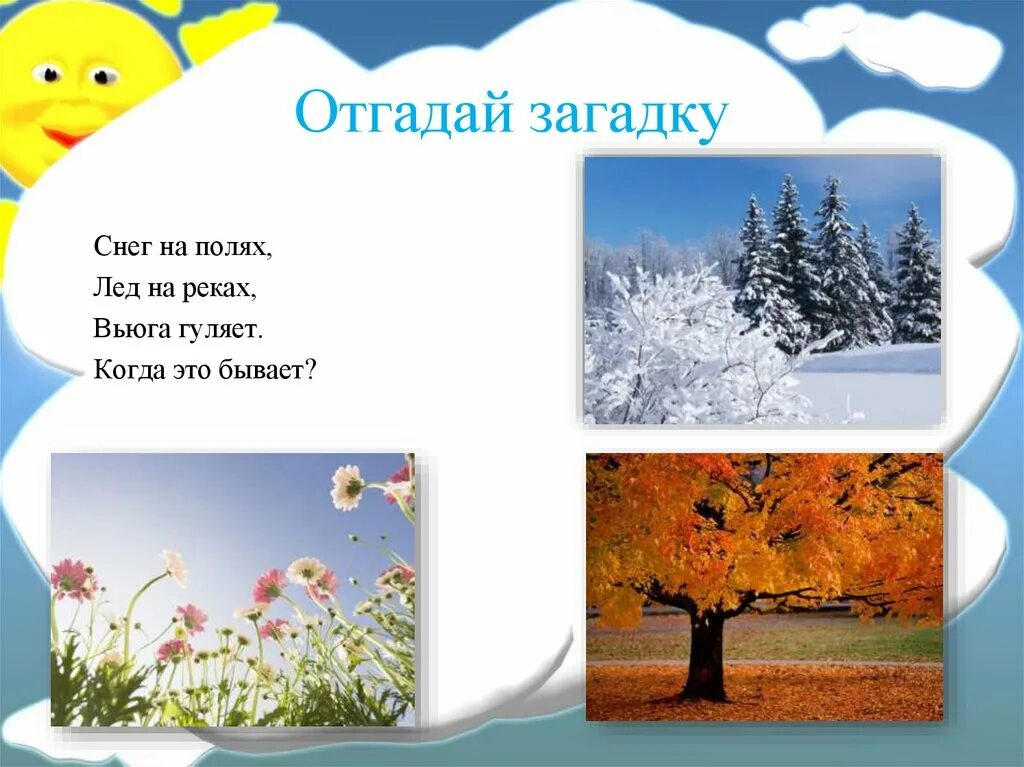 Загадки про времена года. Загадки отвременах года. Загадки про времена года для детей. Загадка про временатгода. Когда это бывает времена года