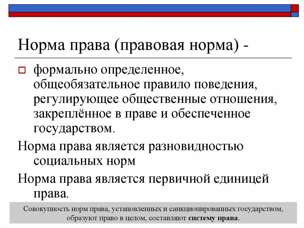 Правовые нормы являются общеобязательными для исполнения. Правовая норма общеобязательное формально определенное.