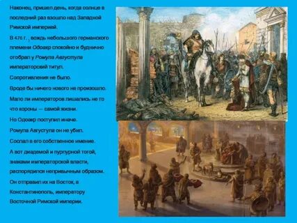 476 год что произошло история 6 класс