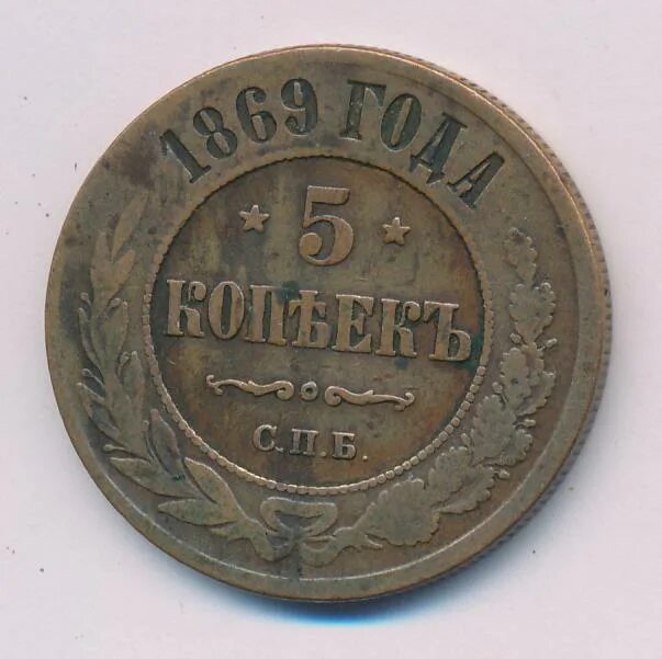 5 копеек 1869