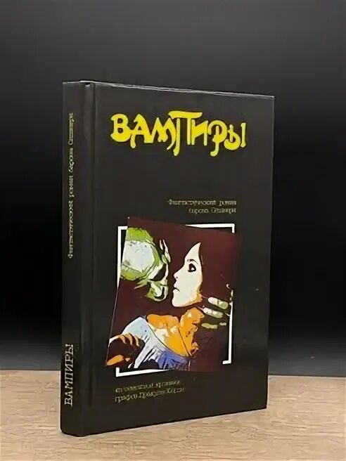 Иллюстрации к книге барона олшеври вампиры. Книга вампиры барон олшеври. Барон олшеври аудиокнига слушать. Барон олшеври вампиры 1992. Книга вампиры барон олшеври.