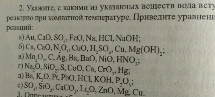 При комнатной температуре возможна реакция. Вступает в реакцию с водой при комнатной температуре. Веществ вступает в реакцию с водой при комнатной температуре?. Какие вещества вступают в реакцию с водой. С какими веществами вода вступает в химическую реакцию.