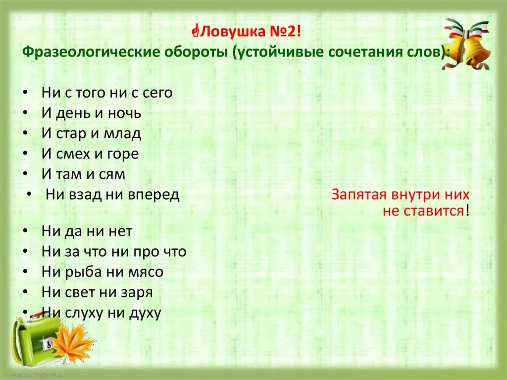 Составить смеху предложения. Устойчивые сочетания слов. Фразеологические обороты фразеологические обороты. Фразеологический оборот слова. Фразеологические обороты с ни YB.