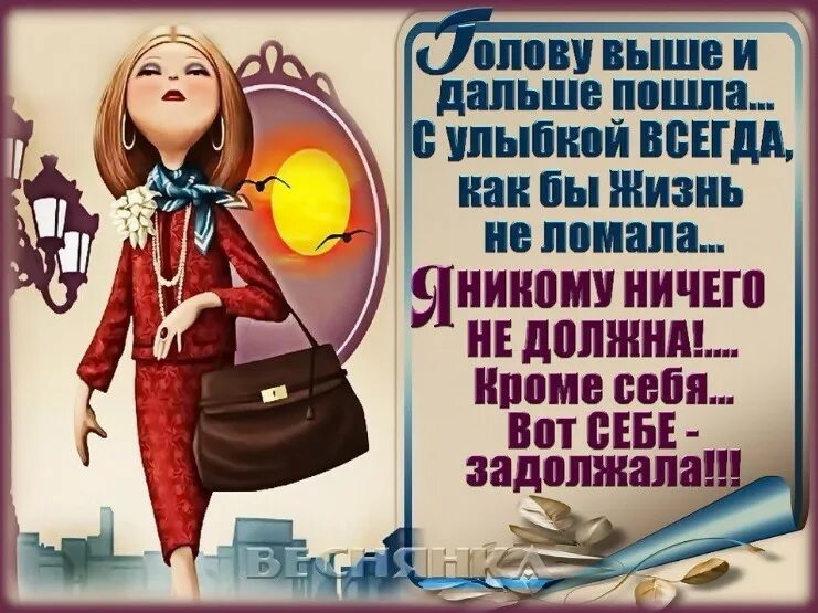 Всегда улыбкой. Голову выше и дальше пошла. Голову выше и дальше пошла с улыбкой всегда как бы жизнь не ломала. Статус я задолжала себе. Голову выше и дальше пошла с улыбкой всегда как.