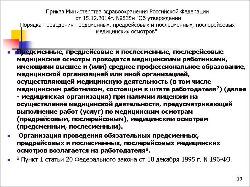 Приказ мз рф о медицинской. Приказ Минздрава. Порядок проведения предрейсовых медосмотров. Приказ Министерства здравоохранения Российской Федерации. Приказ медицинских осмотров водителей.