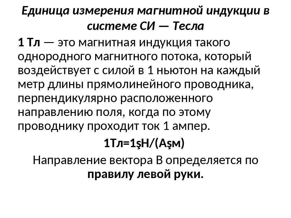 Единица измерения магнитной индукции в системе си. Единица измерения индукции в си Тесла. 1 ТЛ это в физике. 1 Тесла равен.