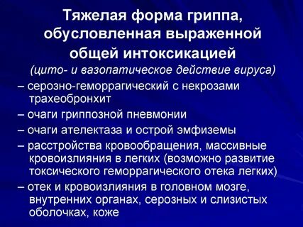 Токсический грипп