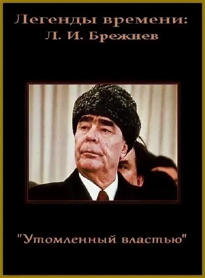 Выражения брежнева