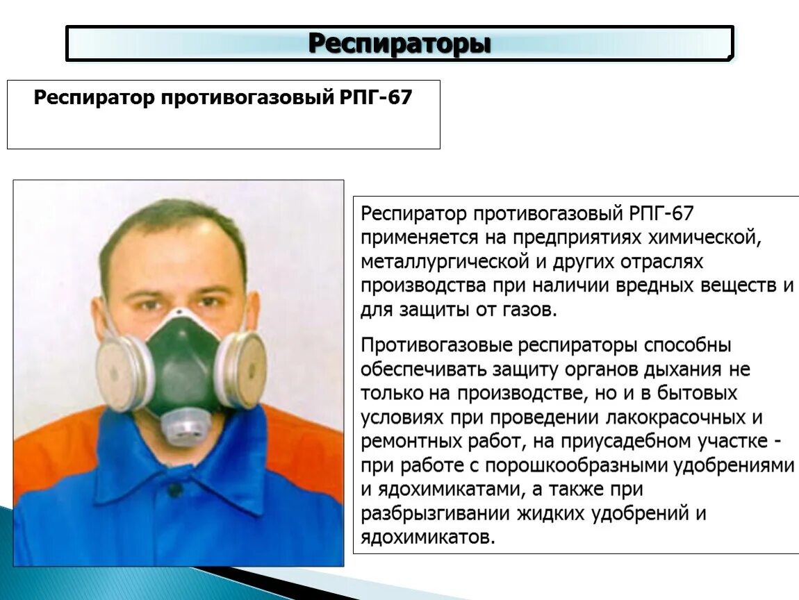 Предназначение респиратора. Респиратор ОБЖ. Респиратор противогазовый. Респиратор описание. Респиратор для презентации.