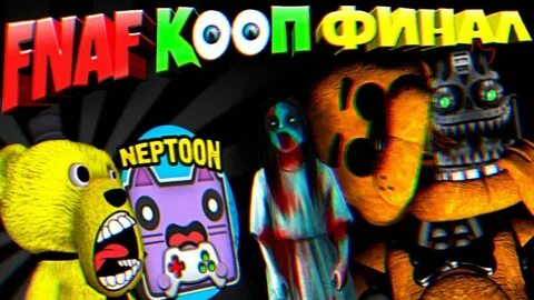 Фнаф кооп