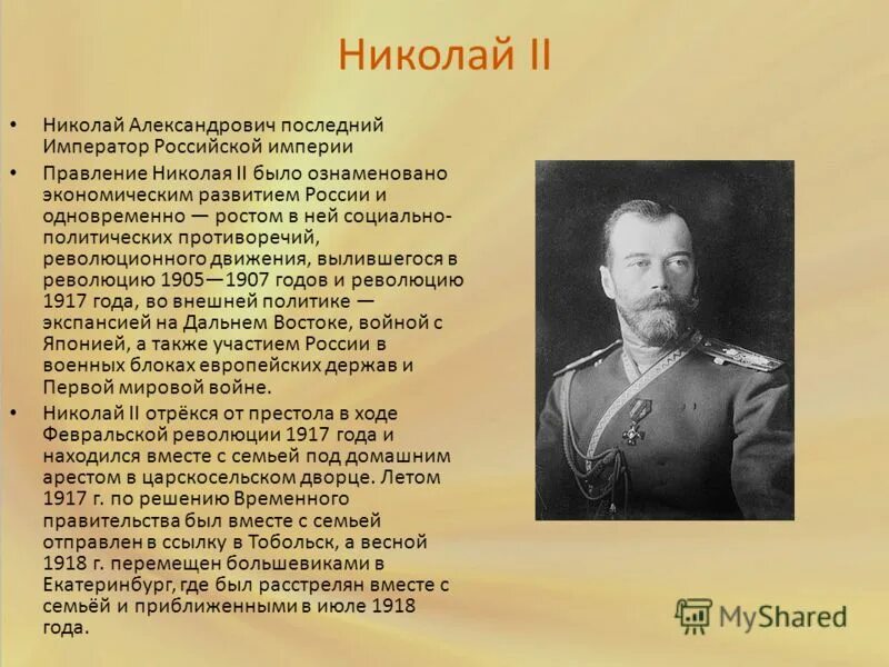 Кто был последним российским государем. Правление Николая 2. Сообщение о царе Николае 2. Краткая историческая справка о Николае 2.