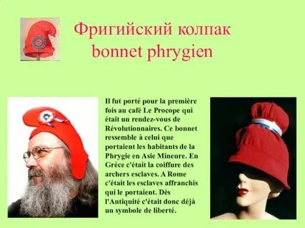 Фригийский колпак