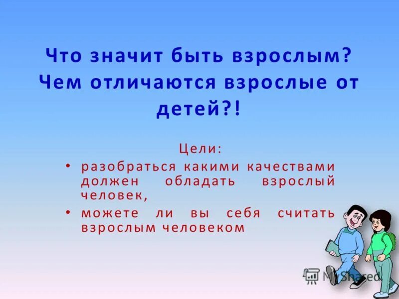 Взрослый человек сочинение