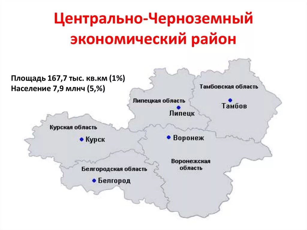 Центр черноземья. Центральный Черноземный округ России. Центральный Черноземный экономический район. Центрально Черноземный район на карте центральной России. Центральный Черноземный экономический район России на карте.