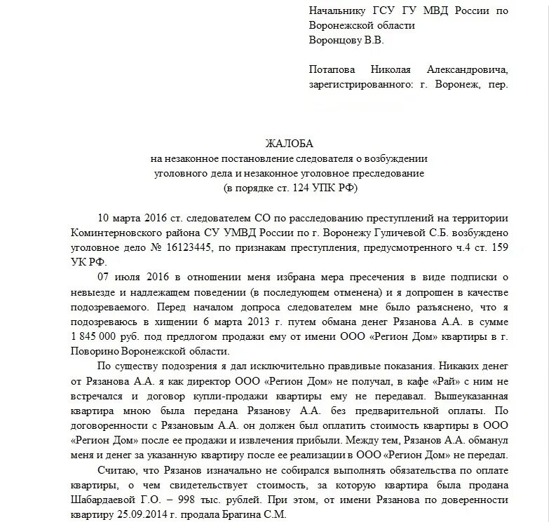 Порядке ст 124 упк рф. Жалоба в прокуратуру 124 УПК. Жалоба в порядке ст 124 УПК РФ. Жалоба в прокуратуру в порядке ст. 124 УПК РФ. Жалоба в прокурору в порядке ст 124 УПК РФ.