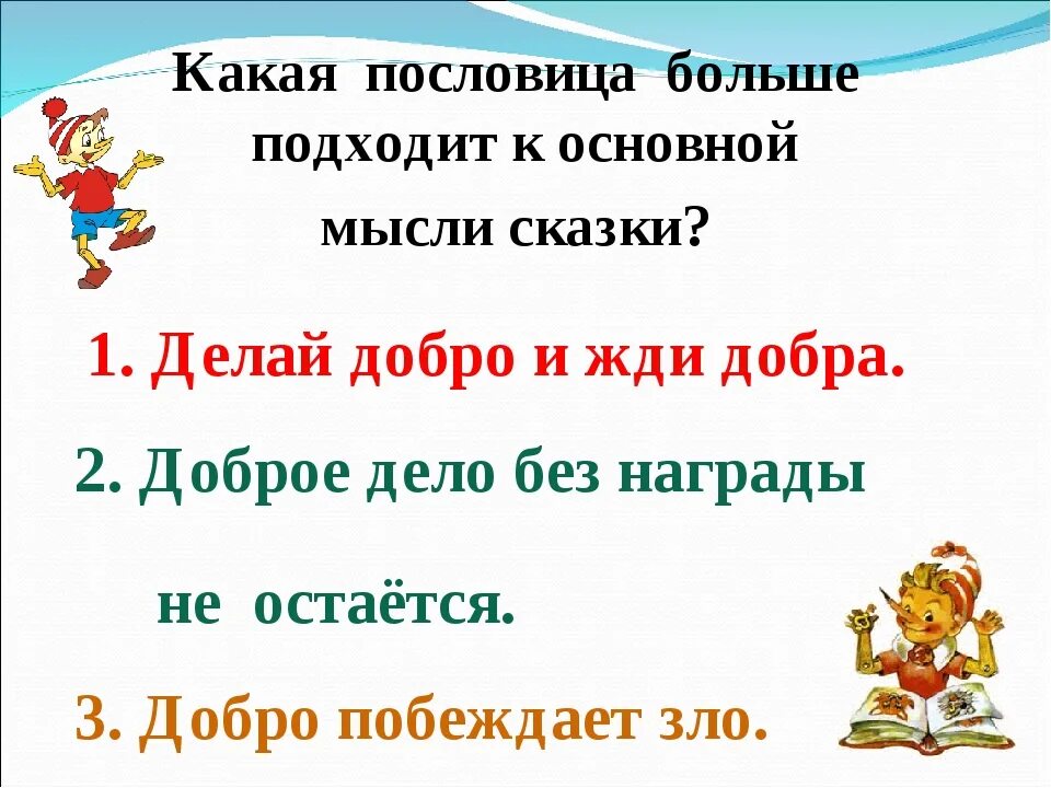 Какие пословицы выражают главную мысль сказки остера. Пословицы к сказке Буратино. Пословицы о сказках. Поговорки о сказках. Пословицы и поговорки о сказках для детей.