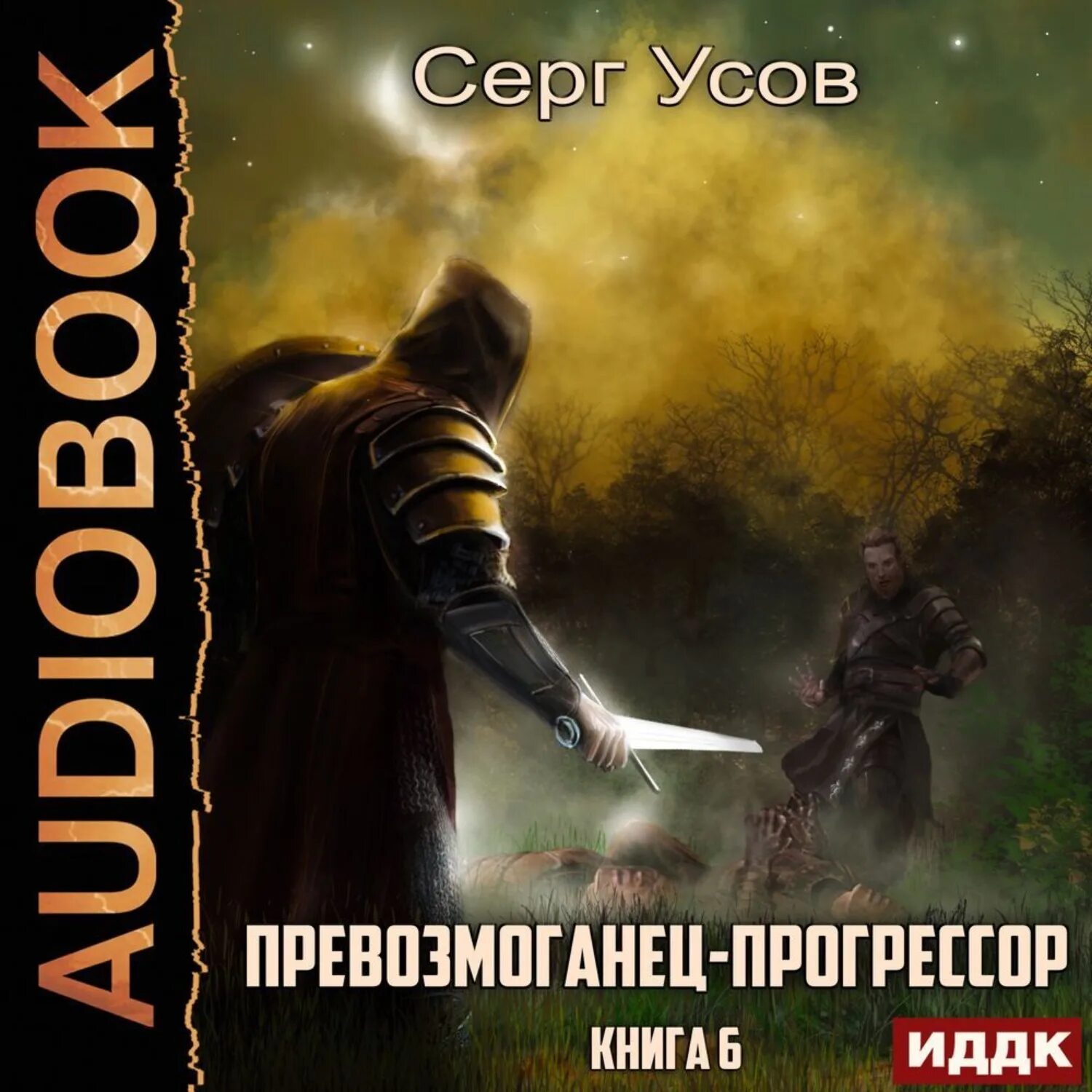 Попаданцы прогрессорство. Превозмоганец аудиокнига 3. Книга превозмоганец прогрессор. Превозмоганец-прогрессор. Превозмоганец аудиокнига 3.