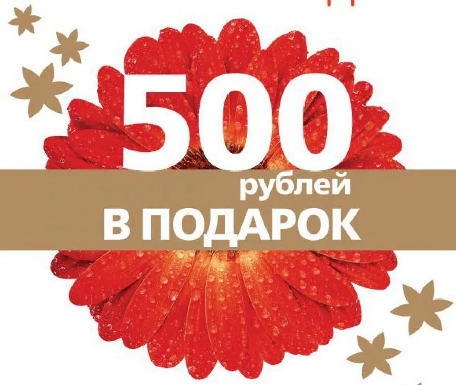 Подарок на 500 рублей. Скидка 500 рублей. 500 Руб в подарок. Акция скидка 500 руб.