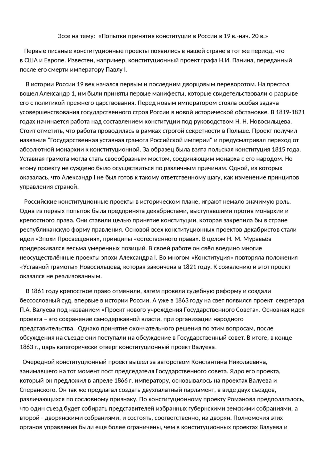 Эссе 19 век в истории. Эссе Конституция. Конституция сочинение. Образец эссе Конституция.