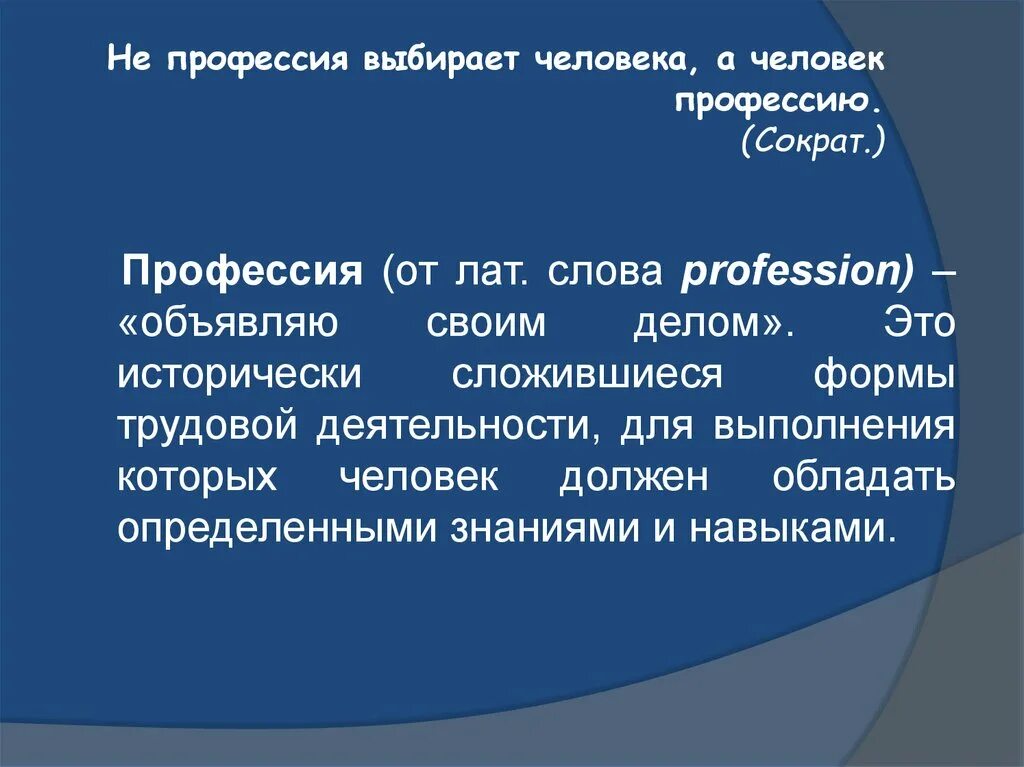 Писатель текстов профессия. Профессии текст. Слово профессия. Личность и профессия текст. Не профессия выбирает человека а человек профессию Сократ.