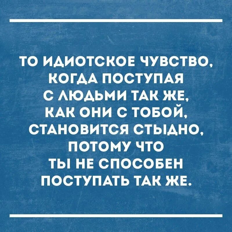 Также поступило предложение. Интеллектуальный юмор в картинках. Когда с человеком поступаешь так. Поступай с людьми также. Когда с людьми поступаешь так же как.