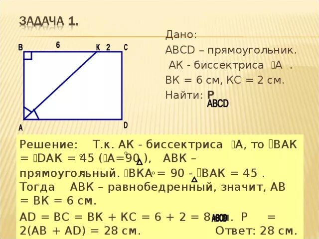 В прямоугольнике abcd ab 2. Прямоугольник авсд. найти периметр прямоугольника abcd. найдите: ак прямоугольник. прямоугольник абсд аб=8см ac=10см.
