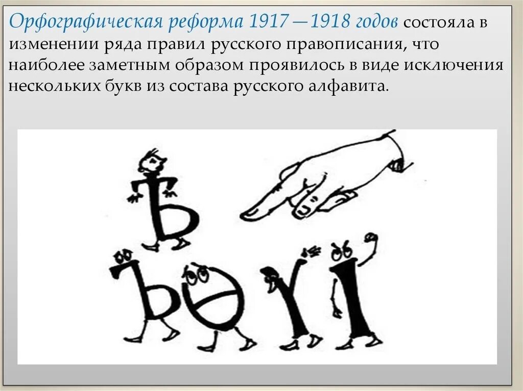Проект реформы правильного правописания был представлен Презентация "Реформы русского письма" (8 класс) по русскому языку скачать прое