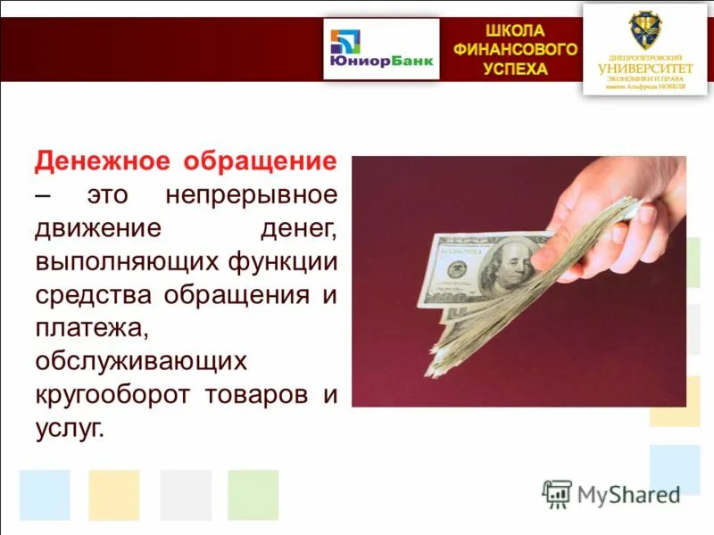 Денежный оборот презентация. Денежное обращение. Денежное обращение презентация. Проблемы наличного денежного обращения. Организация денежного обращения.