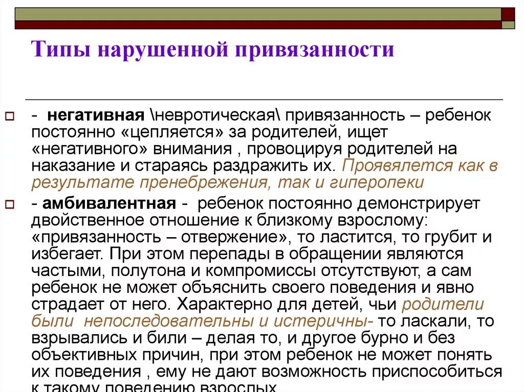 Типы нарушения привязанности у ребенка. Типы привязанности в психологии. Типы нарушенной привязанности у ребенка. Типы привязанности в психологии у детей. Как избавиться от типа привязанности