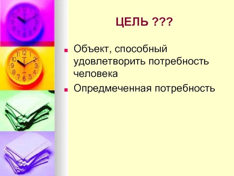 Основная цель это удовлетворение. Опредмеченная потребность это. Цели и потребности. Предмет способный удовлетворить потребность. Мотив опредмеченная потребность.