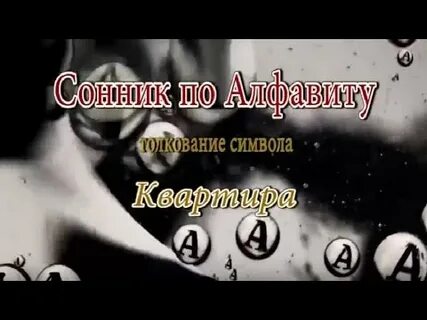 Сонник чужая квартира