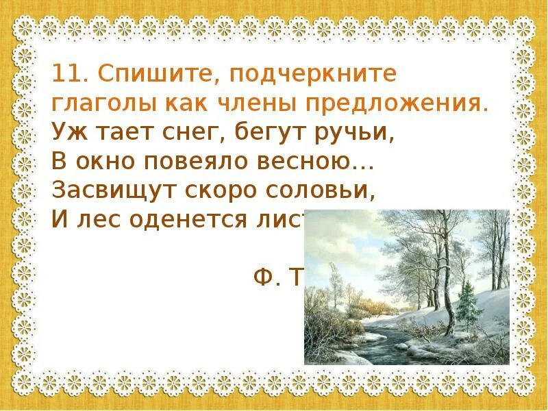 Тютчев глагол. Тютчев уж тает снег бегут ручьи. Уж тает снег бегут ручьи. Уж тает снег бегут ручьи в окно повеяло весною. Тютчев уж тает снег бегут.