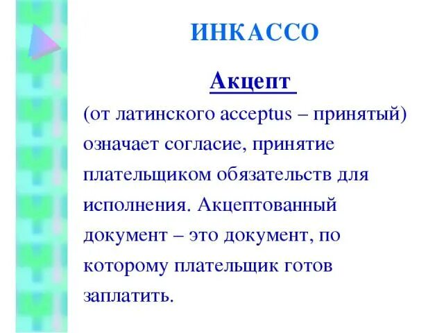 Молчание акцептом. Акцепт это. Акцепт документ. Акцептирование. Акцептовать договор это значит.