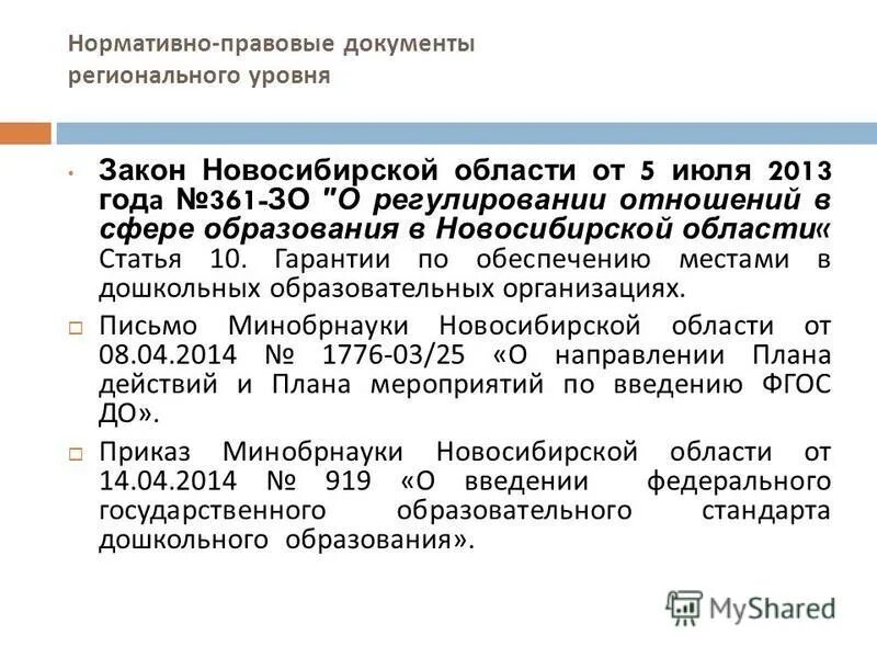 региональные законы новосибирской области. законодательство об инвестиционной деятельности. 2004 №224. 2013 86-оз об образовании. закон новосибирской области.
