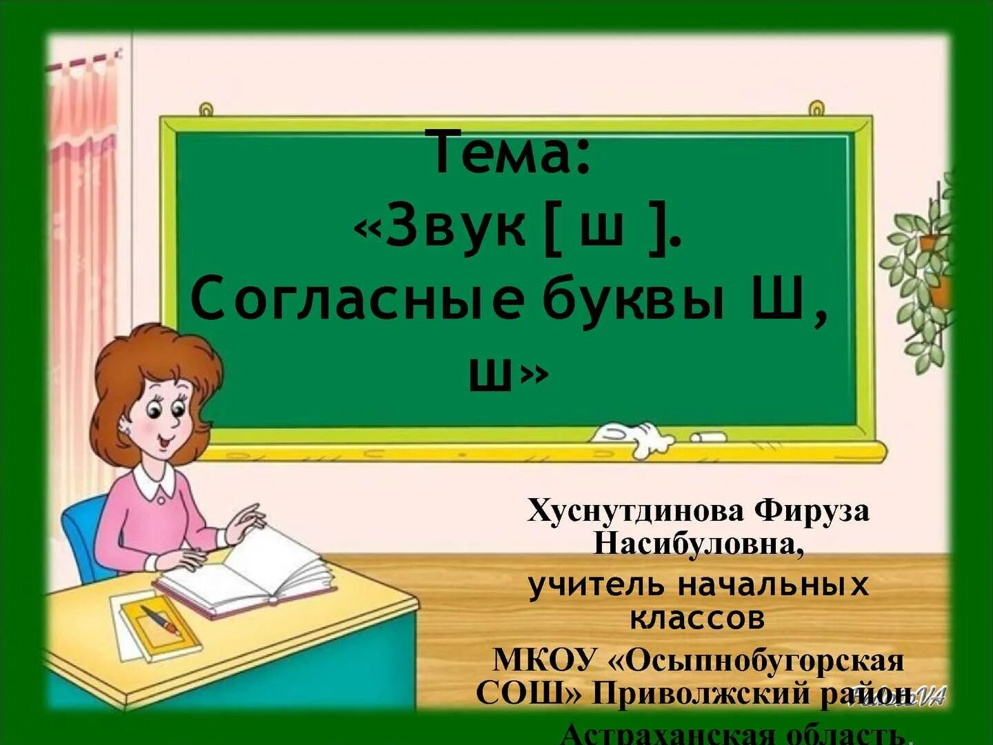 Как буква пишется работа