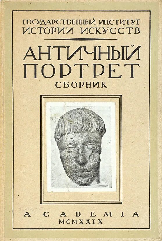 Античный портрет. Античный портрет 1929. Античный портрет книга. Н Д Флиттнер. Сборник статей по истории