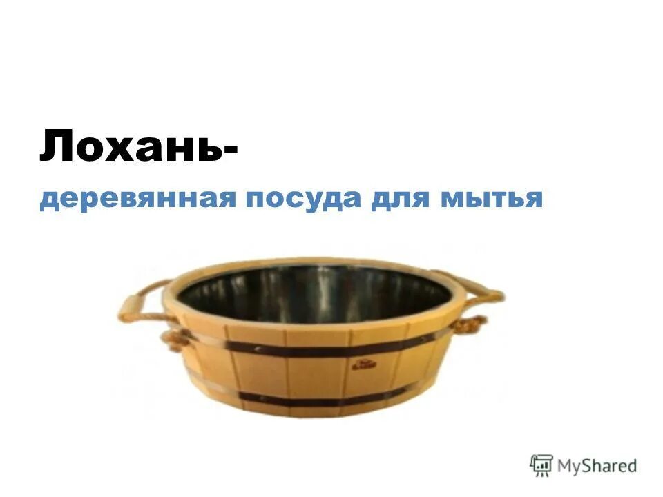 Ушат в древней руси. Посудина для стирки белья. Что такое ушат и лохань. Ушат в древней руси. Лексическое значение ушат лохань корыто.