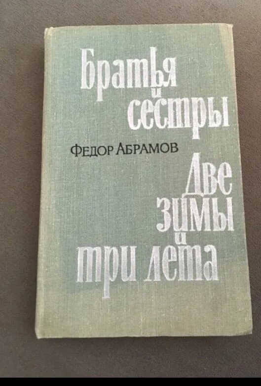 Абрамов книги. Две зимы и три лета книга. Абрамов фёдор Александрович книги.