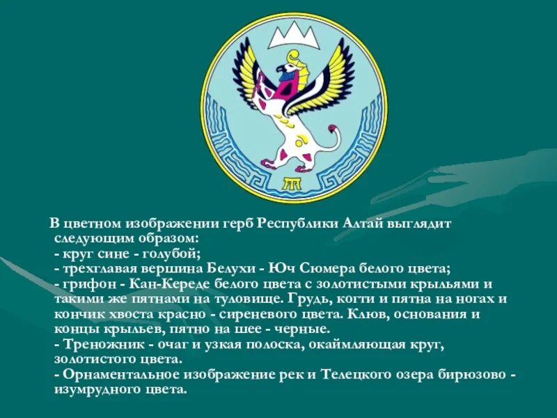 Республика Алтай Российской Федерации герб. Символы Республики Алтай. Республика Алтай герб и флаг. Алтай столица герб флаг.