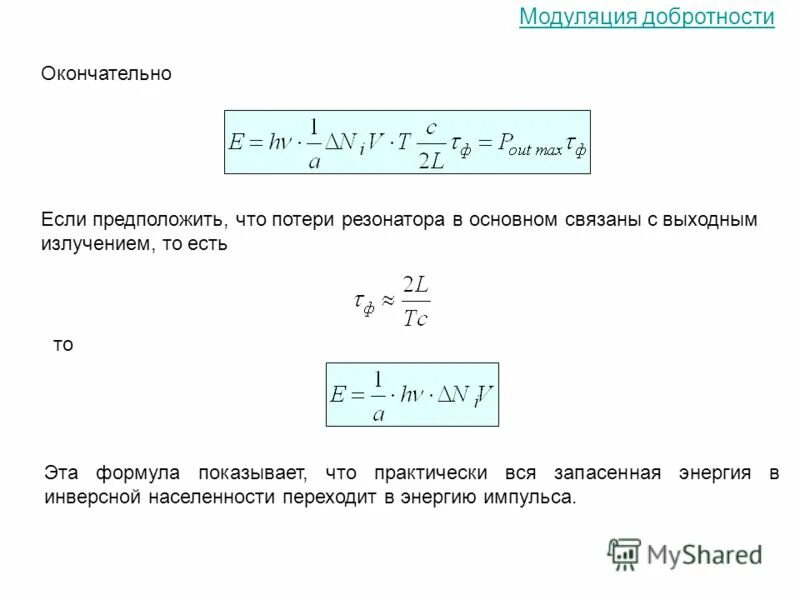 режим модулированной добротности. добротность резонатора формула. режим модуляции добротности лазера. модуляция добротности. время жизни фотона.