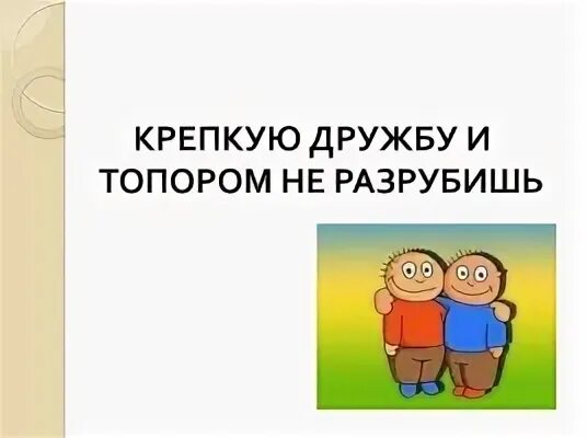 Крепкую дружбу и топором не разрубишь значение. Крепкую дружбу и топором не разрубишь. пословица крепкую дружбу и топором не разрубишь. крепкую дружбу и топором не разрубишь рисунок. крепкую дружбу и топором не разрубишь картинка.