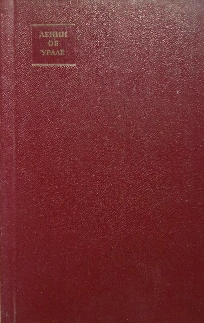Уралов ленин. Книга Ленин. Книги про Урал. Книжка Ленини коричневая.