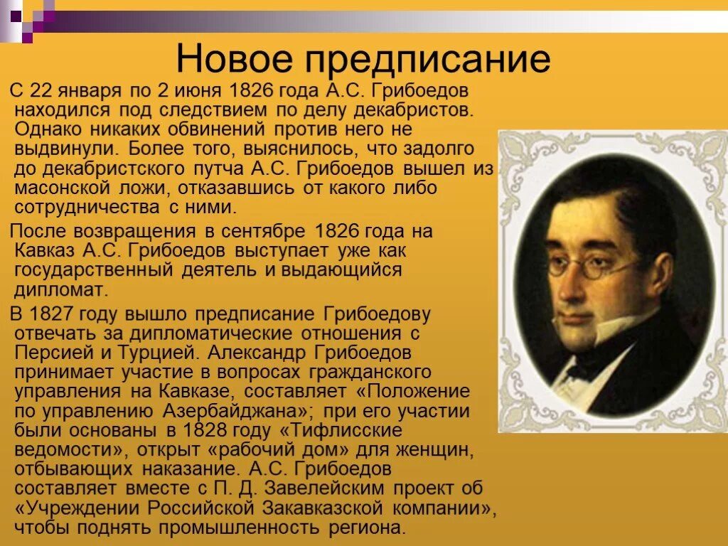 Грибоедов события. 1826 Грибоедов. Грибоедов кратко. Грибоедов биография творчество.